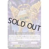 歌舞優楽の時空巨兵【RRR】{D-VS04/060}《ギアクロニクル》