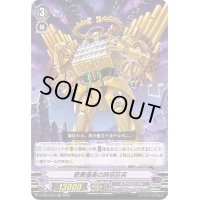 歌舞優楽の時空巨兵【RRR】{D-VS04/060}《ギアクロニクル》