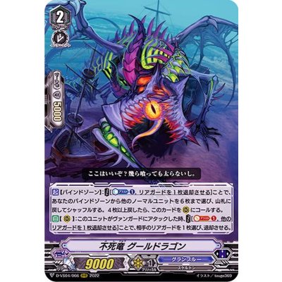 不死竜グールドラゴン【RRR】{D-VS04/066}《グランブルー》