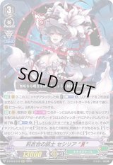〔状態B〕荊百合の銃士セシリアЯ【RRR】{D-VS04/078}《ネオネクタール》