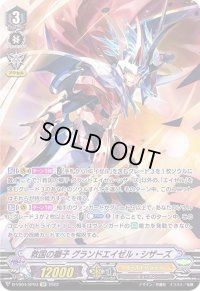 〔状態B〕救国の獅子グランドエイゼル・シザーズ【SP】{D-VS04/SP03}《ゴールドパラディン》