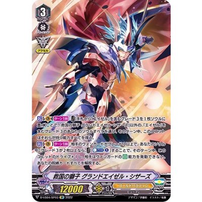 〔状態A-〕救国の獅子グランドエイゼル・シザーズ【SP】{D-VS04/SP03}《ゴールドパラディン》
