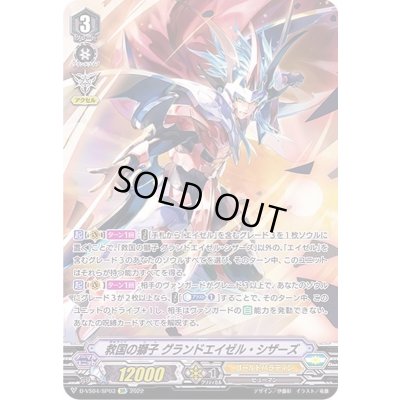 画像1: 〔状態B〕救国の獅子グランドエイゼル・シザーズ【SP】{D-VS04/SP03}《ゴールドパラディン》