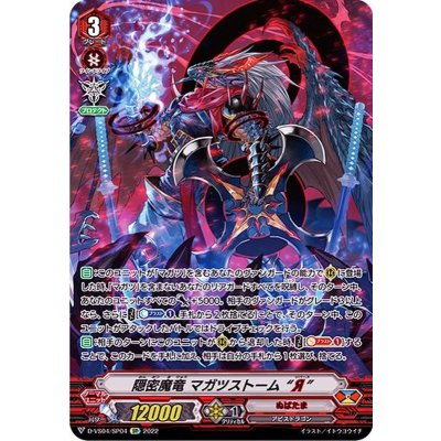 〔状態B〕隠密魔竜マガツストームЯ【SP】{D-VS04/SP04}《ぬばたま》