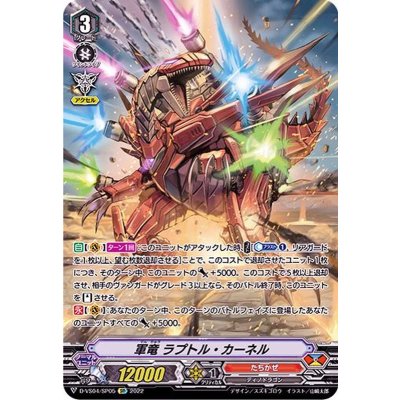〔状態B〕軍竜ラプトル・カーネル【SP】{D-VS04/SP05}《たちかぜ》