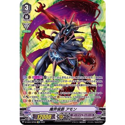 〔状態A-〕魔界侯爵アモン【SP】{D-VS04/SP08}《ダークイレギュラーズ》