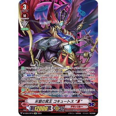 〔状態B〕氷獄の冥王コキュートスЯ【SP】{D-VS04/SP10}《グランブルー》