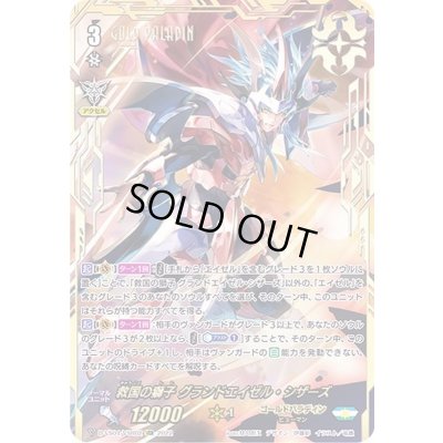 画像1: 救国の獅子グランドエイゼル・シザーズ【VSR】{D-VS04/VSR02}《ゴールドパラディン》
