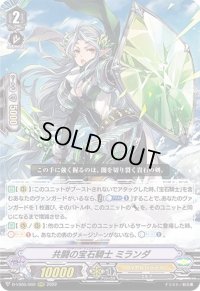 〔状態B〕共闘の宝石騎士ミランダ【RRR】{D-VS05/002}《ロイヤルパラディン》