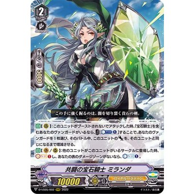〔状態A-〕共闘の宝石騎士ミランダ【RRR】{D-VS05/002}《ロイヤルパラディン》