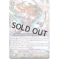 〔状態B〕厳戒の宝石騎士アルウィーン【RRR】{D-VS05/003}《ロイヤルパラディン》