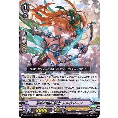 〔状態A-〕厳戒の宝石騎士アルウィーン【RRR】{D-VS05/003}《ロイヤルパラディン》
