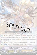 〔状態B〕純真の宝石騎士アシュレイ【RRR】{D-VS05/004}《ロイヤルパラディン》