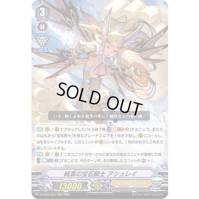 画像1: 〔状態B〕純真の宝石騎士アシュレイ【RRR】{D-VS05/004}《ロイヤルパラディン》