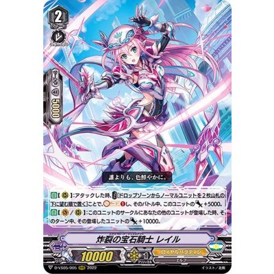 〔状態A-〕炸裂の宝石騎士レイル【RRR】{D-VS05/005}《ロイヤルパラディン》