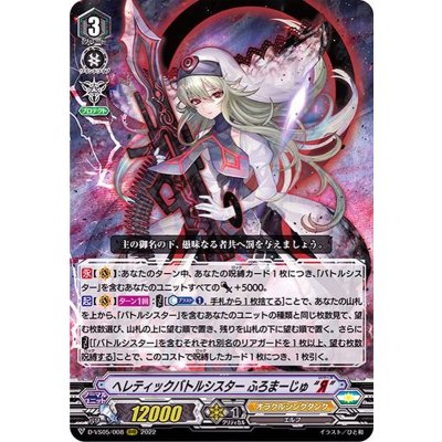 〔状態A-〕ヘレティックバトルシスターふろまーじゅЯ【RRR】{D-VS05/008}《オラクルシンクタンク》