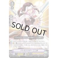 〔状態B〕バトルシスターここあ【RRR】{D-VS05/010}《オラクルシンクタンク》