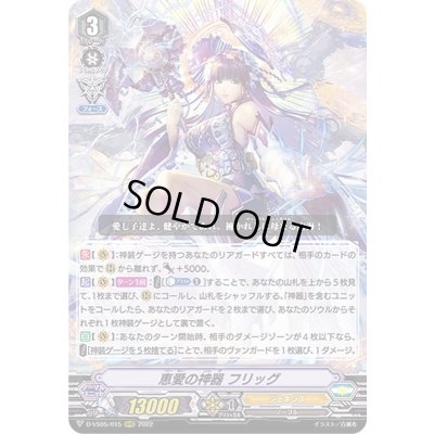 画像1: 恵愛の神器フリッグ【RRR】{D-VS05/015}《ジェネシス》