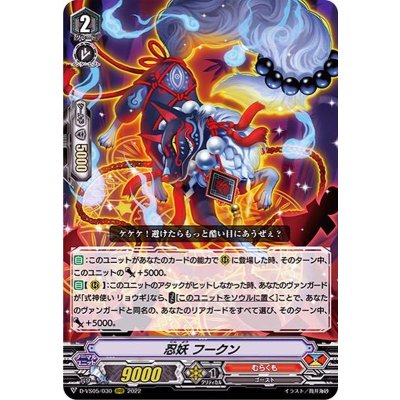 忍妖フークン【RRR】{D-VS05/030}《むらくも》