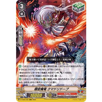 〔状態B〕隠密魔竜クマドリドープ【RRR】{D-VS05/035}《むらくも》