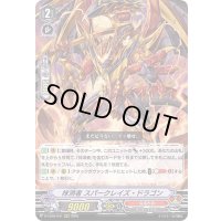 抹消者スパークレイズ・ドラゴン【RRR】{D-VS05/041}《なるかみ》