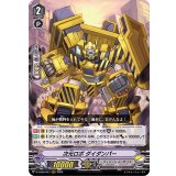 次元ロボダイダンパー【RRR】{D-VS05/047}《ディメンジョンポリス》