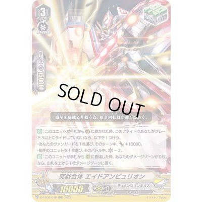 画像1: 究救合体エイドアンビュリオン【RRR】{D-VS05/049}《ディメンジョンポリス》