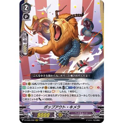 ポップアウト・キメラ【RRR】{D-VS05/058}《ペイルムーン》