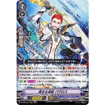 高まる波紋パヴロス【RRR】{D-VS05/072}《アクアフォース》