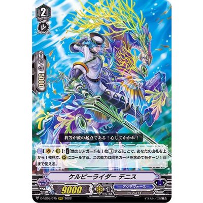 ケルピーライダーデニス【RRR】{D-VS05/075}《アクアフォース》