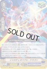 〔状態B〕イスカチェオバブル・ドラゴン【RRR】{D-VS05/077}《アクアフォース》