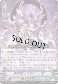 〔状態A-〕邪甲帝王ウラギラファЯ【RRR】{D-VS05/078}《メガコロニー》