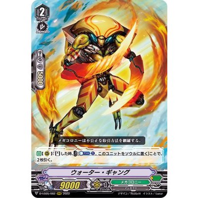 ウォーター・ギャング【RRR】{D-VS05/082}《メガコロニー》