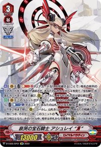 〔状態A-〕哀哭の宝石騎士アシュレイЯ【SP】{D-VS05/SP01}《ロイヤルパラディン》