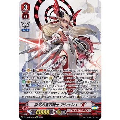〔状態A-〕哀哭の宝石騎士アシュレイЯ【SP】{D-VS05/SP01}《ロイヤルパラディン》