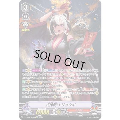 画像1: 〔状態B〕式神使いリョウギ【SP】{D-VS05/SP05}《むらくも》