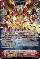 〔状態A-〕抹消者ボーイングセイバー・ドラゴンЯ【SP】{D-VS05/SP06}《なるかみ》