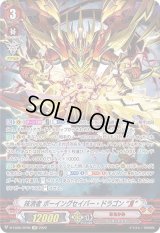 〔状態B〕抹消者ボーイングセイバー・ドラゴンЯ【SP】{D-VS05/SP06}《なるかみ》