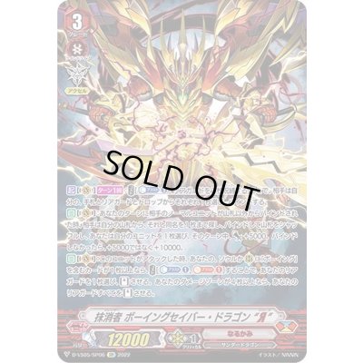 画像1: 〔状態B〕抹消者ボーイングセイバー・ドラゴンЯ【SP】{D-VS05/SP06}《なるかみ》