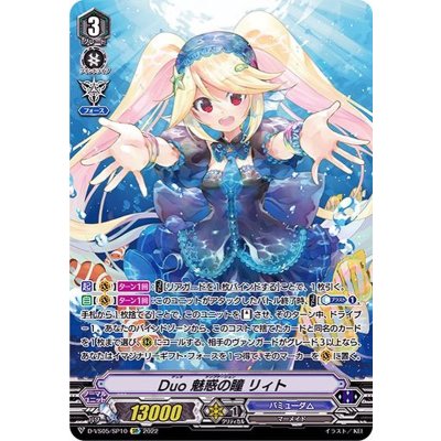 Duo魅惑の瞳リィト【SP】{D-VS05/SP10}《バミューダ△》
