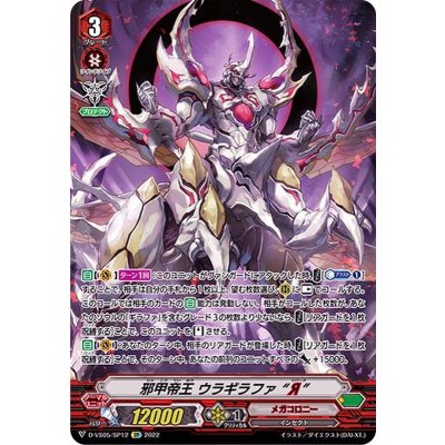 〔状態B〕邪甲帝王ウラギラファЯ【SP】{D-VS05/SP12}《メガコロニー》