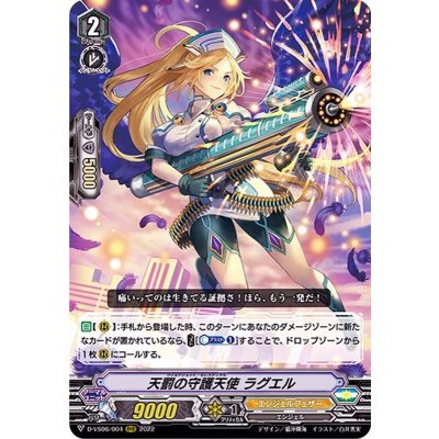 天罰の守護天使ラグエル【RRR】{D-VS06/004}《エンジェルフェザー》