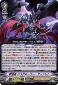 撃退者ドラグルーラー・ファントム【RRR】{D-VS06/008}《シャドウパラディン》