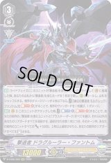 〔状態A-〕撃退者ドラグルーラー・ファントム【RRR】{D-VS06/008}《シャドウパラディン》