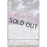 〔状態A-〕撃退者ドラグルーラー・ファントム【RRR】{D-VS06/008}《シャドウパラディン》