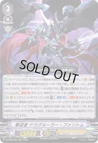 〔状態A-〕撃退者ドラグルーラー・ファントム【RRR】{D-VS06/008}《シャドウパラディン》
