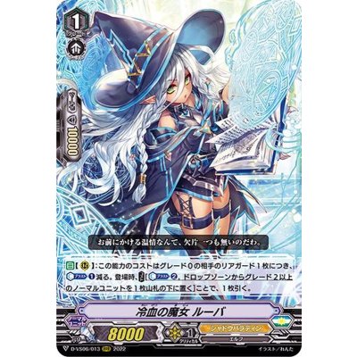 冷血の魔女ルーバ【RRR】{D-VS06/013}《シャドウパラディン》