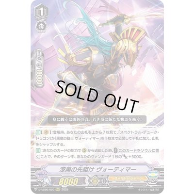 画像1: 漆黒の先駆けヴォーティマー【RRR】{D-VS06/020}《ゴールドパラディン》