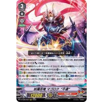 妖魔忍竜マゴロク不還【RRR】{D-VS06/022}《ぬばたま》