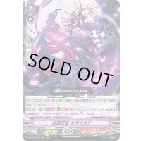 妖魔忍竜カゲウガチ【RRR】{D-VS06/023}《ぬばたま》